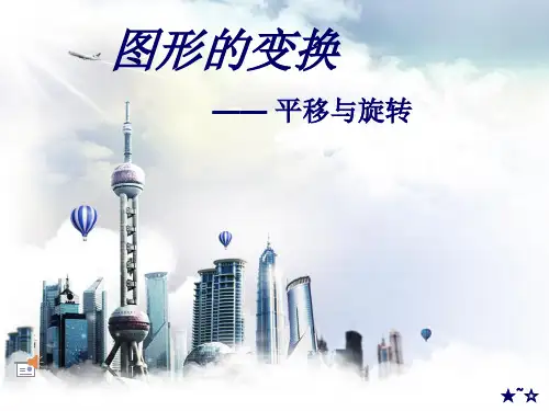 人教版九年级数学上册《图形的变换》复习PPT