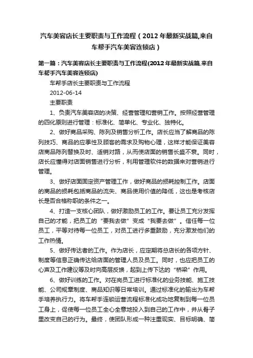 汽车美容店长主要职责与工作流程（2012年最新实战篇,来自车帮手汽车美容连锁店）