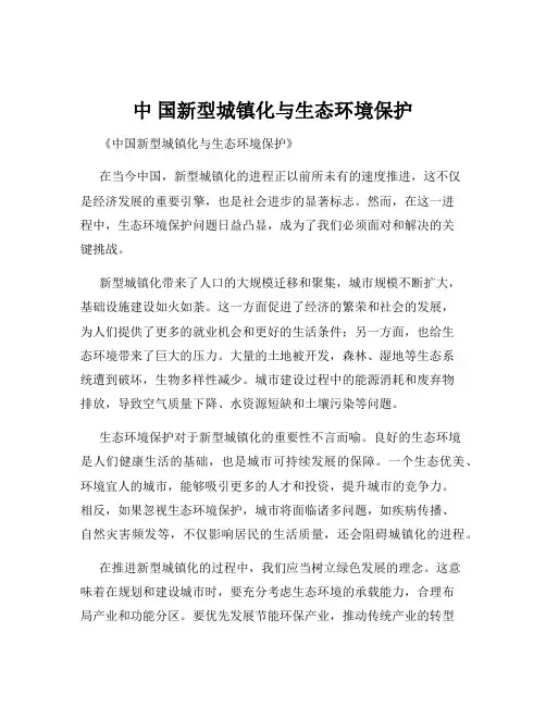 中 国新型城镇化与生态环境保护