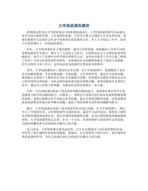 大学思政课的感受
