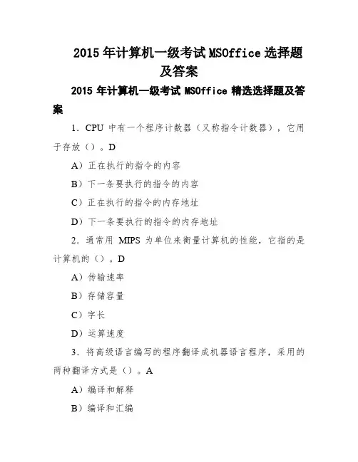 2015年计算机一级考试MSOffice选择题及答案