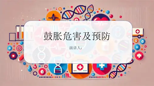 鼓胀危害及预防课件