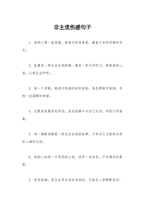 非主流伤感句子