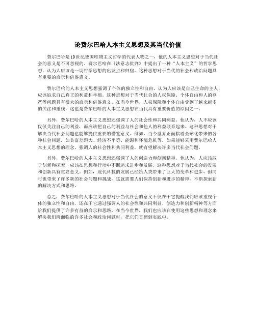 论费尔巴哈人本主义思想及其当代价值