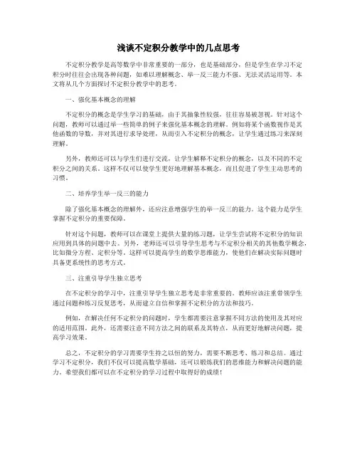 浅谈不定积分教学中的几点思考