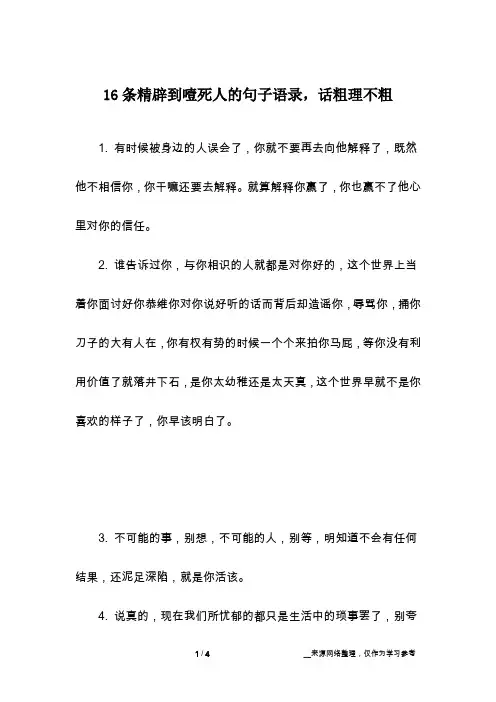 16条精辟到噎死人的句子语录,话粗理不粗