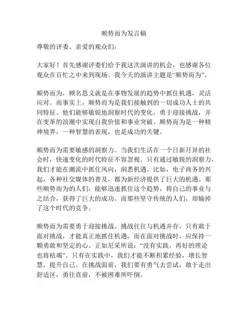 顺势而为发言稿
