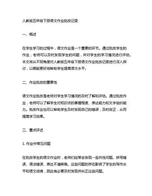 人教版五年级下册语文作业批改记录