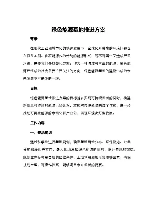 绿色能源基地推进方案