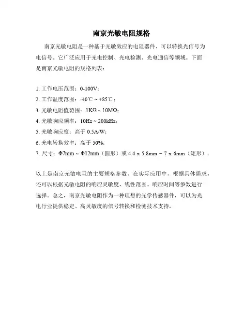 南京光敏电阻规格