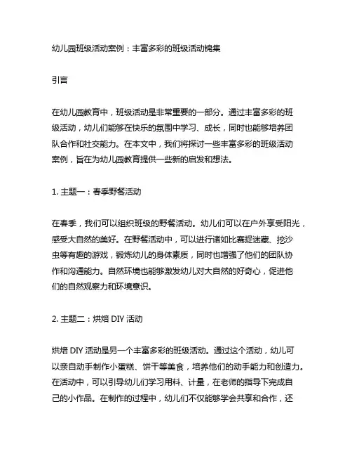 幼儿园班级活动案例：丰富多彩的班级活动锦集