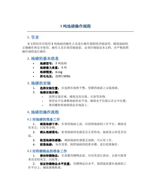 3吨地磅操作规程