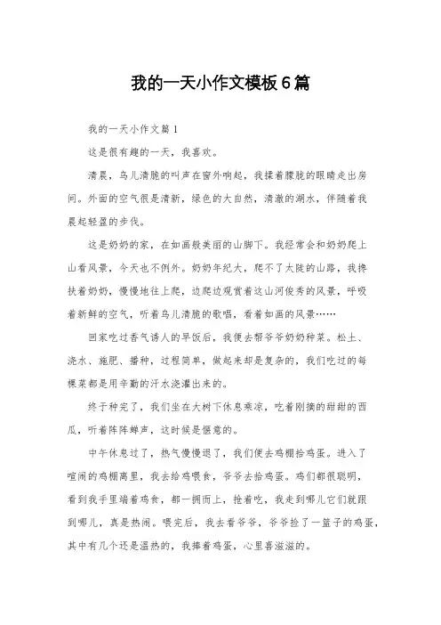 我的一天小作文模板6篇