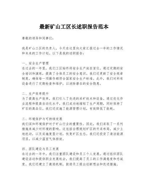 最新矿山工区长述职报告范本