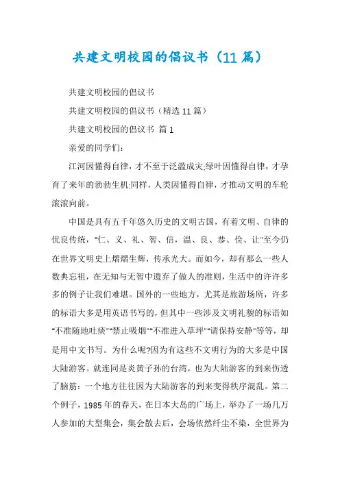 共建文明校园的倡议书(11篇)