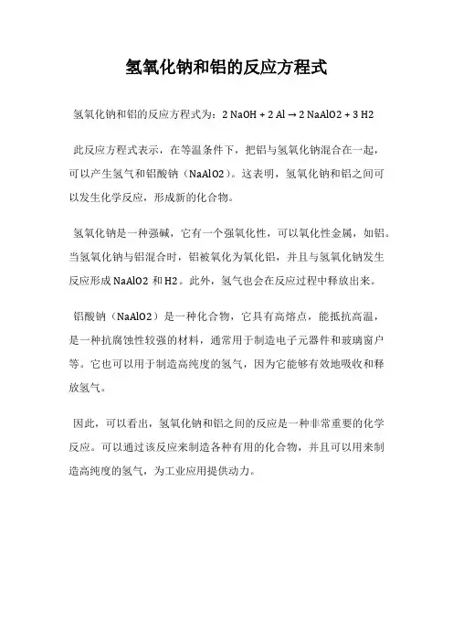 氢氧化钠和铝的反应方程式