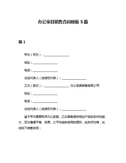 办公家具销售合同模板5篇
