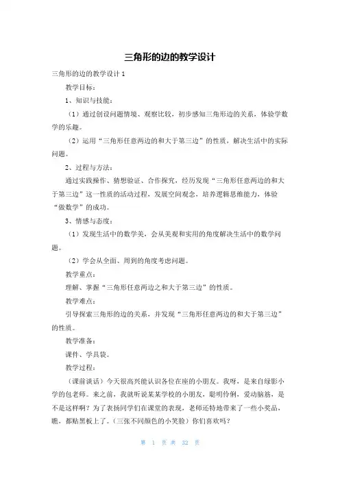 三角形的边的教学设计