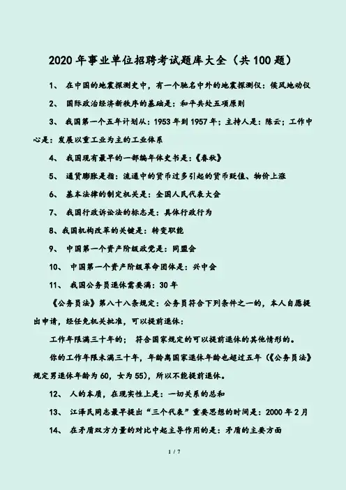 2020年事业单位招聘考试题库大全(共100题)
