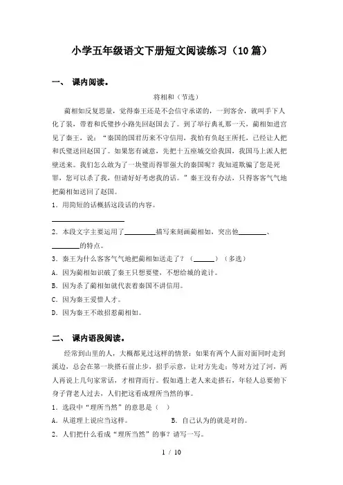 小学五年级语文下册短文阅读练习(10篇)