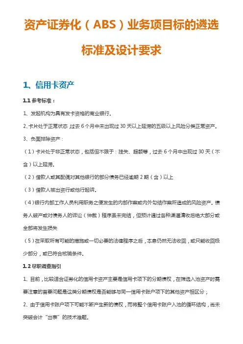 资产证券化(ABS)业务项目标的遴选标准及设计要求