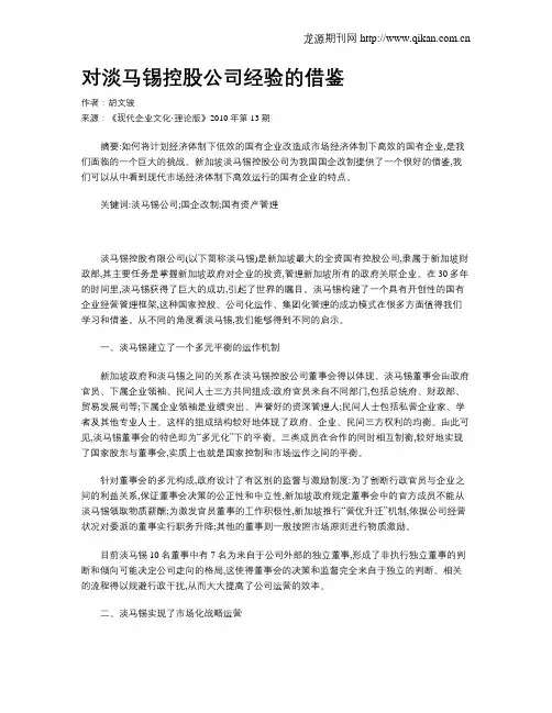 对淡马锡控股公司经验的借鉴