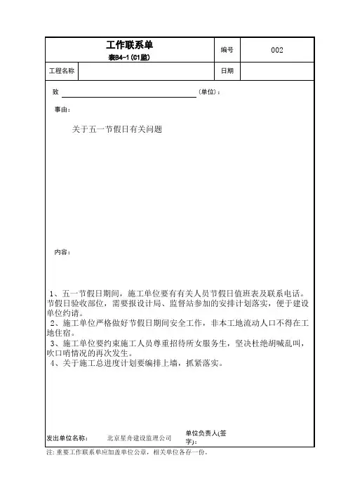 建设监理公司工作联系单模板