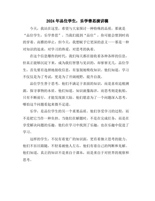 2024年品位学生,乐学善思演讲稿