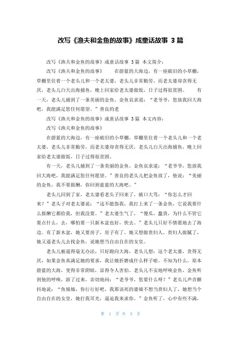 改写《渔夫和金鱼的故事》成童话故事 3篇