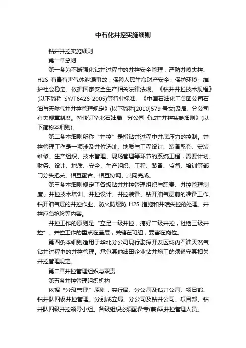 中石化井控实施细则