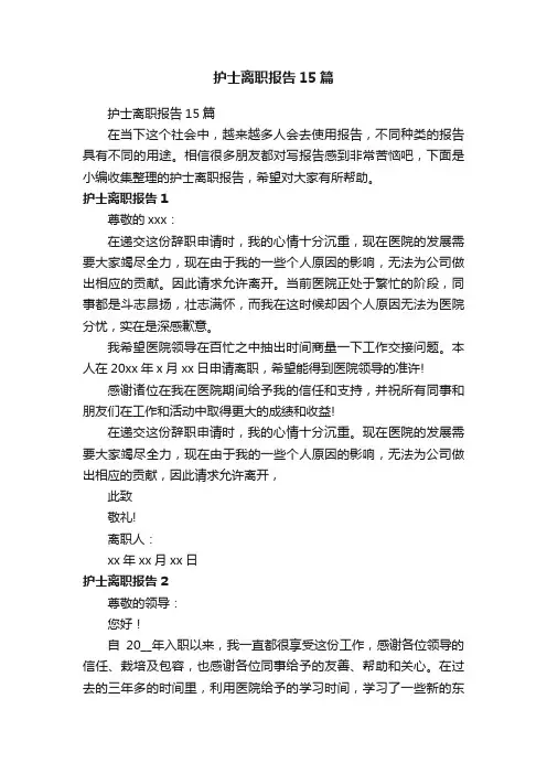 护士离职报告15篇