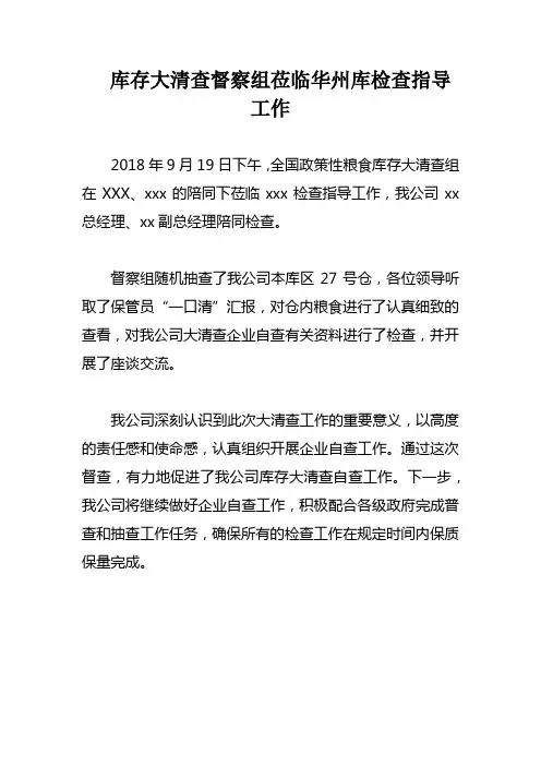 库存大清查督察组莅临华州库检查指导工作新闻稿