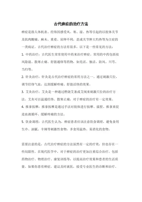 古代痹症的治疗方法