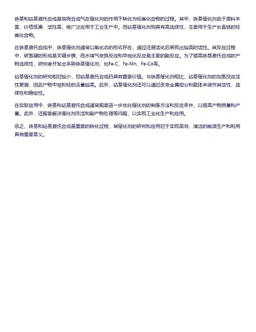 铁基和钴基费托合成