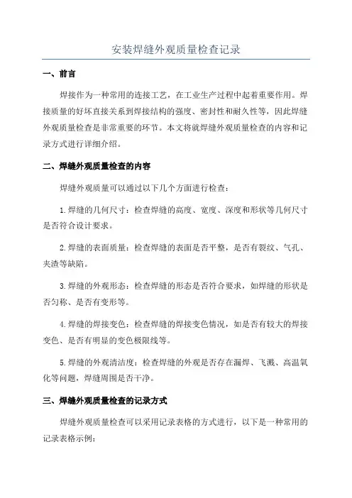 安装焊缝外观质量检查记录