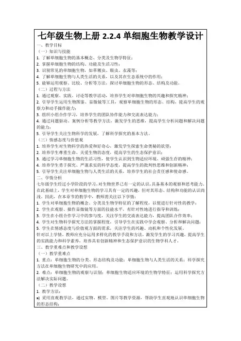 七年级生物上册2.2.4单细胞生物教学设计