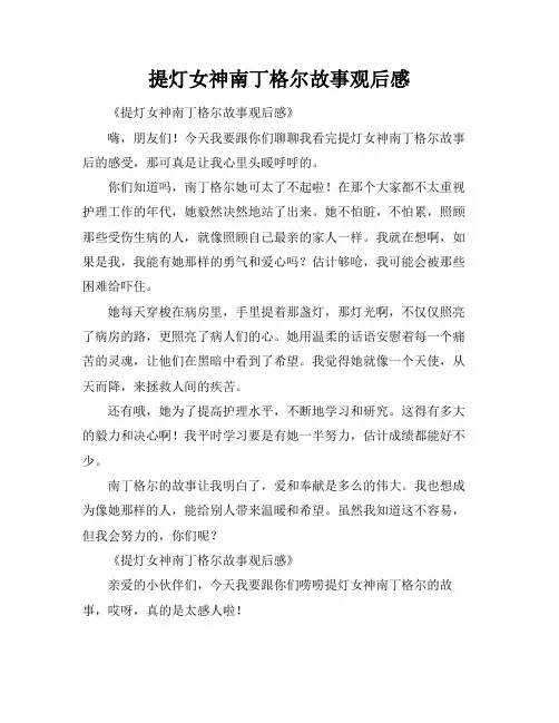 提灯女神南丁格尔故事观后感