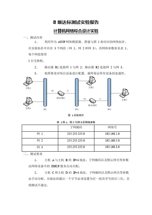 B级达标测试实验报告-计算机网络综合设计实验 