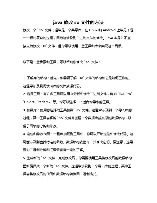 java 修改so文件的方法