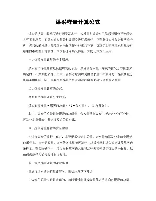 煤采样量计算公式