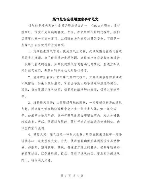 煤气灶安全使用注意事项范文（二篇）