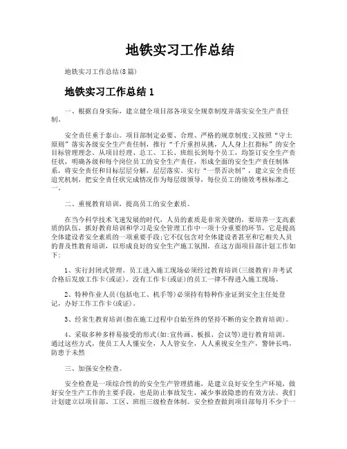 地铁实习工作总结