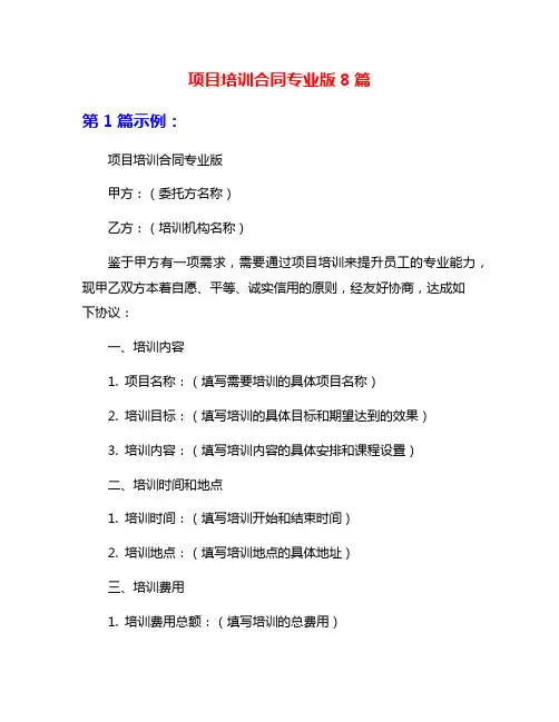 项目培训合同专业版8篇