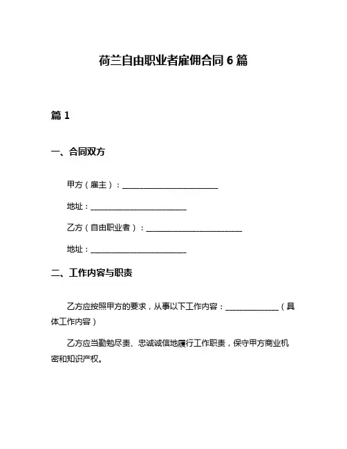 荷兰自由职业者雇佣合同6篇