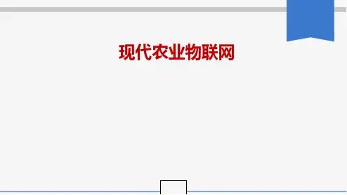 现代农业物联网培训课程( 66页)