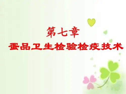 第七章蛋品卫生检验检疫技术