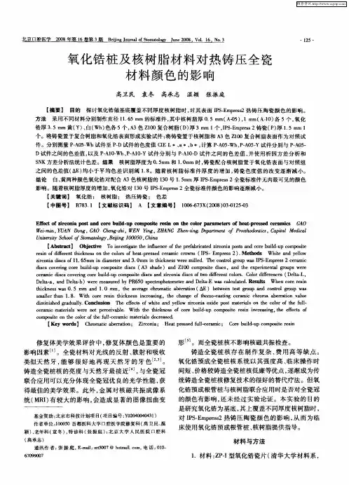 氧化锆桩及核树脂材料对热铸压全瓷材料颜色的影响
