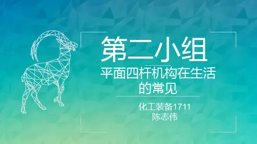 平面四杆机构