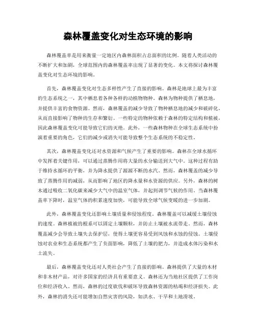 森林覆盖变化对生态环境的影响