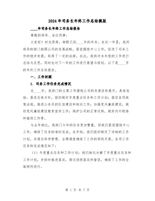2024年司务长年终工作总结模版（2篇）
